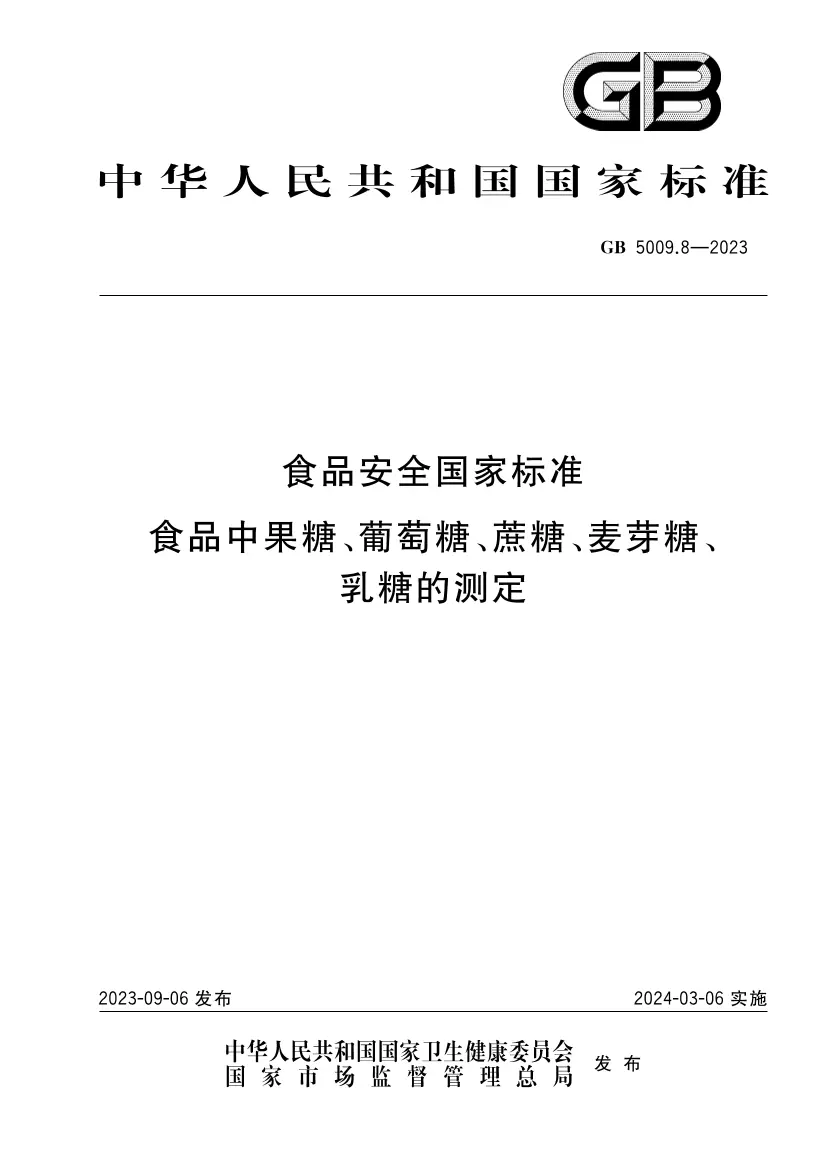 食品安全國(guó)家標(biāo)準(zhǔn) 食品中果糖、葡萄糖、蔗糖、麥芽糖、乳糖的測(cè)定